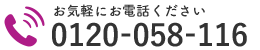 お気軽にお電話ください｜0120-058-116